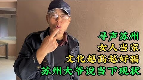 苏州大爷说：文化水平越高越好骗，他分析得有道理