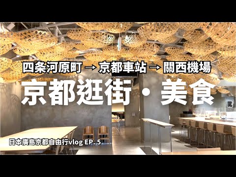 【日本廣島京都自由行Vlog EP.5】京都四条河原町逛街景點美食~ 寺町京極商店街|錦天滿宮|錦市場|藍瓶咖啡|SOU.SOU|koé donuts|京都塔|關西機場|京都旅遊|Kyoto vlog