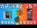 【検証】WiFi端末とテザリングはどっちがおすすめ？楽天モバイルで速度を試した