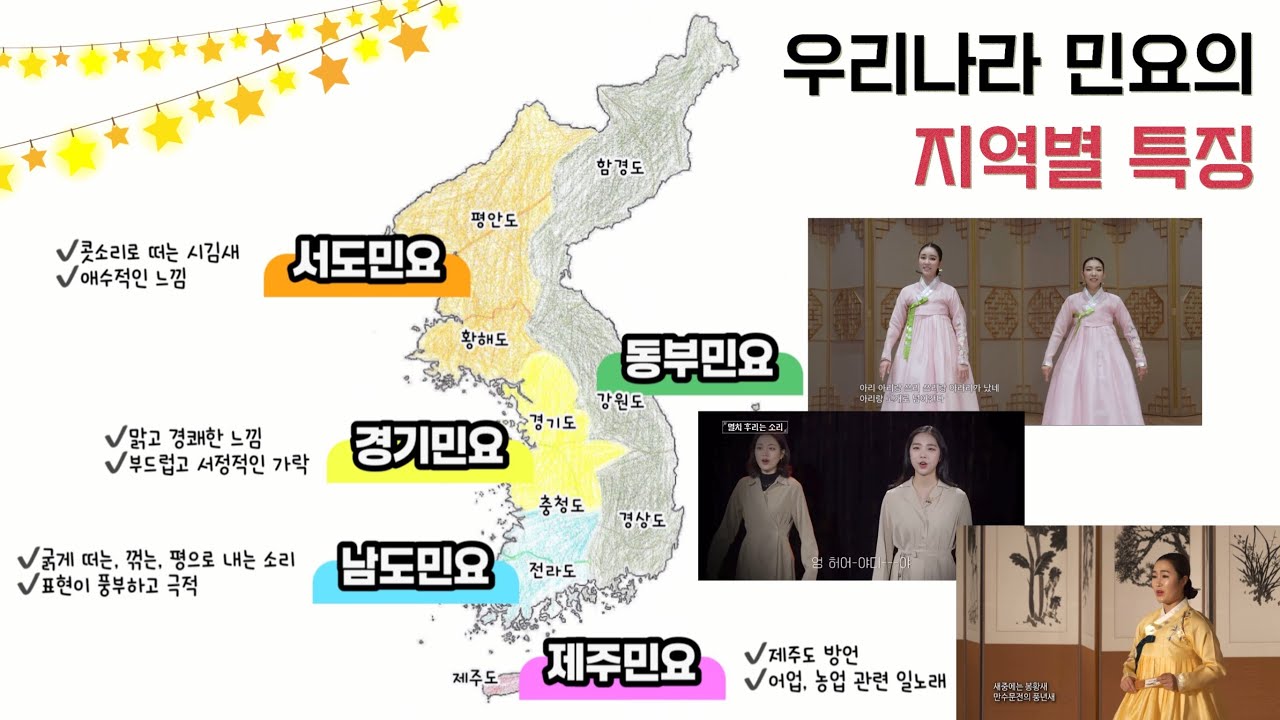 우리나라 민요 5분 마스터😎 지역별 특징 비교 감상 - YouTube