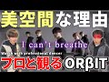 【ORβIT】 &#39;I can’t breathe&#39; Dance Practice Video  プロダンサーと観るリアクション動画 【reaction】
