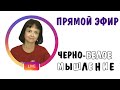 Черно-белое мышление * Запись прямого эфира в Инстаграме