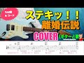 ステキッ!!(離婚伝説)COVER【ギターと歌】ハイスクール奇面組 エンディングテーマ