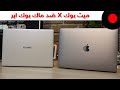 هواوي Matebook X 2020 ضد Macbook Air 2020 .. المقارنة الشاملة !