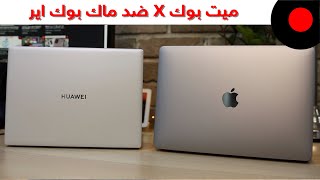 هواوي Matebook X 2020 ضد Macbook Air 2020 .. المقارنة الشاملة !