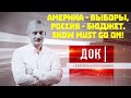 Америка - выборы. Россия - бюджет. Show must go on!