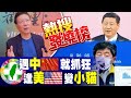 【熱搜發燒榜】逢"中"必抓狂!遇"美"變小貓! 趙少康識破民進黨1001招"什麼都推給老共" @中天新聞