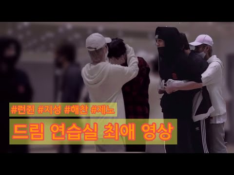 [NCT] 드림 연습 중에 너무 다정한 아기들
