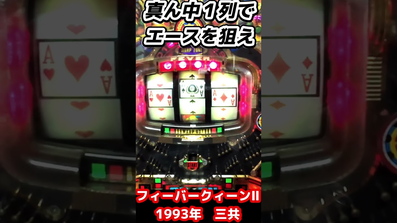 【フィーバークィーンⅡ】1993年　三共　保留玉連荘機