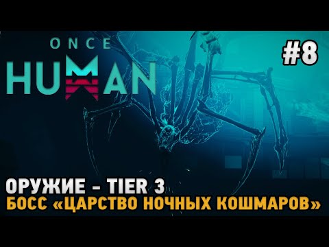 Видео: Once Human #8 Оружие - TIER 3 , Босс "Царство ночных кошмаров"