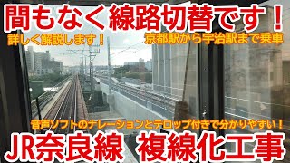 【複線化】No934 間もなく線路切替！？ JR奈良線 第2期複線化工事の光景 #JR奈良線 #複線化 #宇治駅