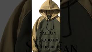 Откройте для себя новый бренд SalDan на Wildberries