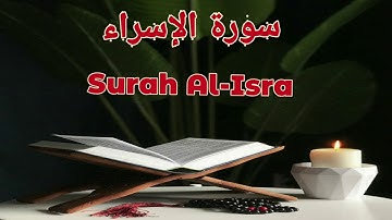 17_ سورة الإسراء Surah Al-Isra | خالد القحطاني _ بدون اعلانات
