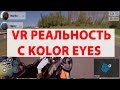 VR реальность. Возможности Kolor Eyes впечатляют!