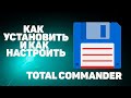 Как установить программу Total Commander | Где скачать TC