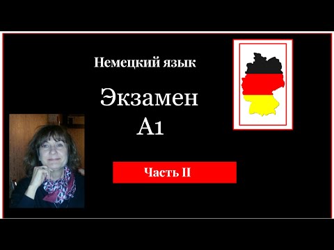 Немецкий  язык  Экзамен А1 на сертификат Гете  Start Deutsch A1