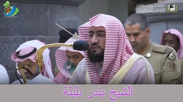 تلاوة رائعة من سورة التين و سورة قريش للشيخ بندر بليلة || صلاة المغرب ٢٠ ذوالحجة ١٤٤٠ھ