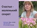 Счастье - маленький секрет - Фатеева (Игнатова) Елена