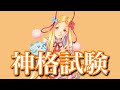 めがみめぐり ゲームプレイ動画 ~其の漆~