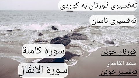 سورة الأنفَال (٨) تەفسیری قورئان پیرۆز بە کوردی سعد الغامدی و هەندرێن عبدالرحمن