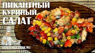 видео Салат с фасолью и копченой курицей – вкусно, просто и полезно