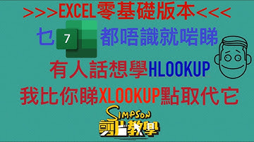 冇Excel基礎你想學hlookup？唔難嘅 | 廣東話超仔細教學 | 入來睇十分鐘包你明白各個lookup運作方法 | 示範埋xlookup點做到hlookup功能 | 工作加速系列