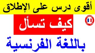 الأسئلة الأكثر تداولا باللغة الفرنسية،تعلم كيف تسأل باللغة  الفرنسية ،أقوى درس على الإطلاق