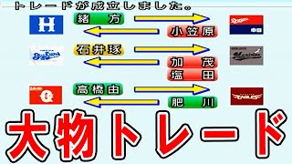 【パワプロ12】#7 ファンは大激怒！？生え抜きレジェンド大売り出しトレード！！【大正義ペナント・ゆっくり実況】