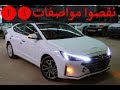 هيونداي النترا 2019 فل كامل نقصوا مواصفات هيونداي النترا 2019 فل كامل نقصوا مواصفات