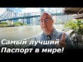 Самый лучший паспорт. Безопасность и Стабильность.