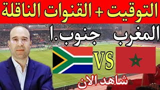 التوقيت والقنوات الناقلة مباشر مباراة المغرب وجنوب افريقيا في تصفيات كأس افريقيا 2023/  Maroc
