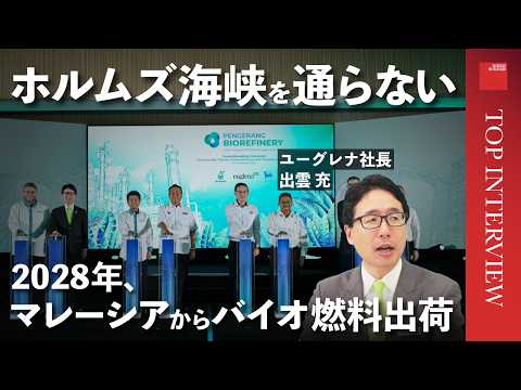 【ユーグレナ、バイオ燃料の勝算】2028年、マレーシアからバイオ燃料出荷/ホルムズ海峡を通らないルート/アジア最大級のプラント/マレーシア石油大手・イタリアエネルギー大手と組んだ理由