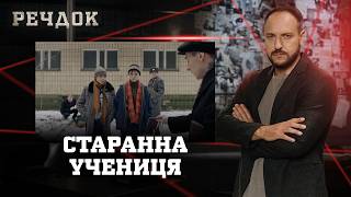 картинка: СТАРАННА УЧЕНИЦЯ | РЕЧДОК #українською #детектив2026