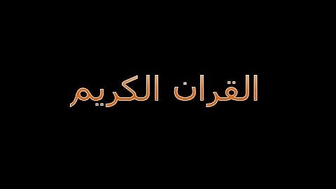 القران الكريم سورة القدر بصوت القارئ نعمة الحسان