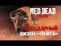 Read Dead Online (RDR Online) - Легендарные животные / Бизон Пейта - Убить и Освежевать / Натуралист