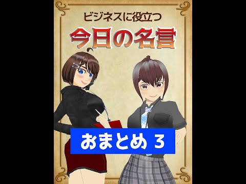 【おまとめ 今日の名言】今日の名言シリーズ、11～13