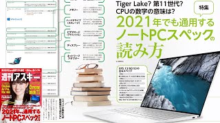 2021年でも通用するノートPCスペックの読み方 ほか「週刊アスキー」電子版 2020年11月17日号