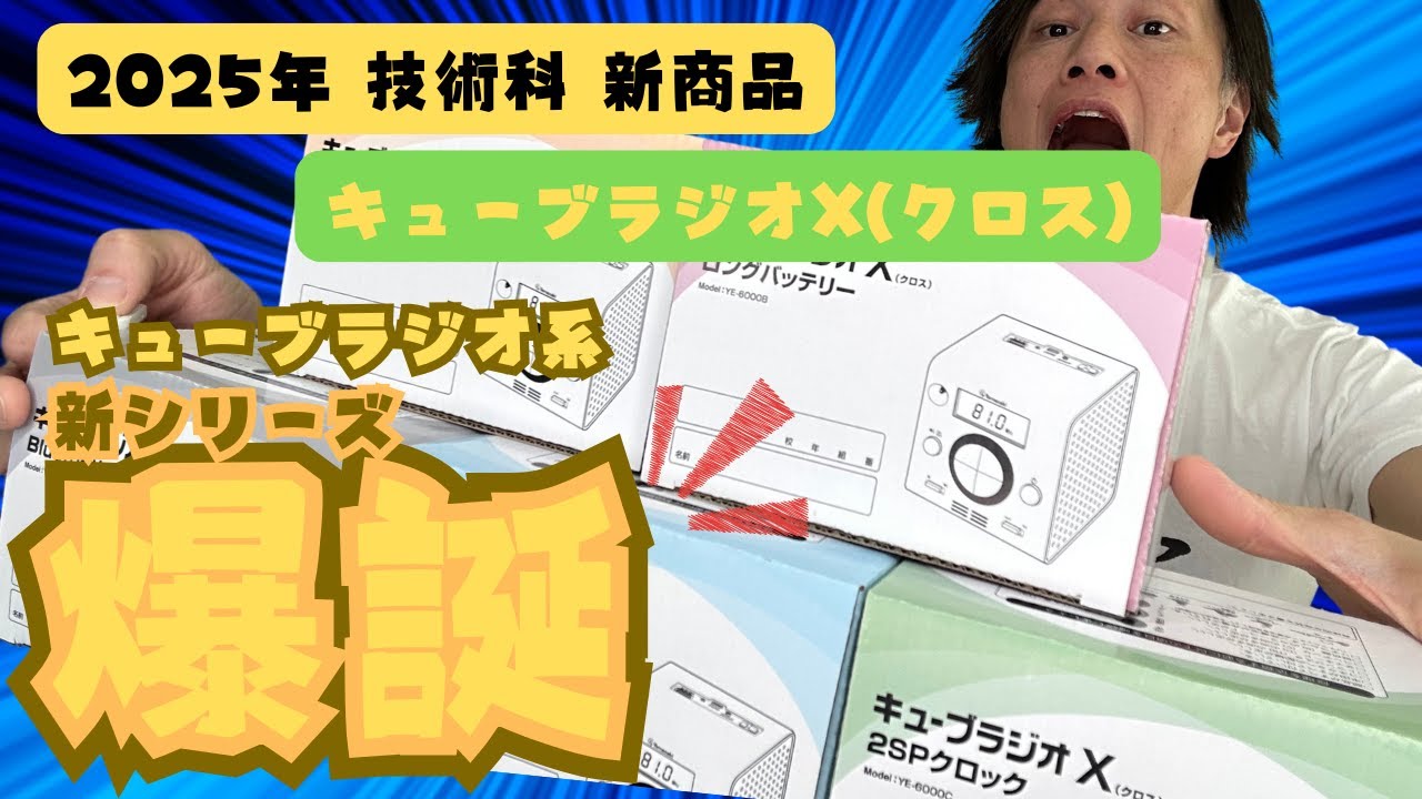 新商品】2025年度 キューブラジオX(クロス)の紹介 - YouTube