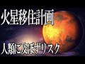 驚愕の宇宙計画 AIロボットが拓く火星移住計画と宇宙探査の新たな懸念