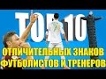 ТОП-10 отличительных знаков футболистов и тренеров