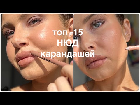 Лучшие НЮДОВЫЕ КАРАНДАШИ на каждый день🔥✏️2023