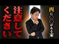 要注意！今すぐ止めて！家の西に○○があると金運ダダ下がり