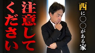 要注意！今すぐ止めて！家の西に○○があると金運ダダ下がり