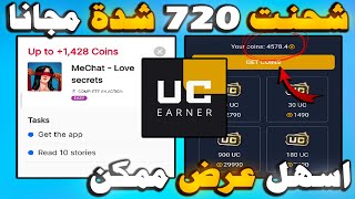 بسرعه 🔥 ربحت  720  شده مجانا من تطبيق UC Earner 😱 احصل على شدات ببجي ببلاش ✅ screenshot 4
