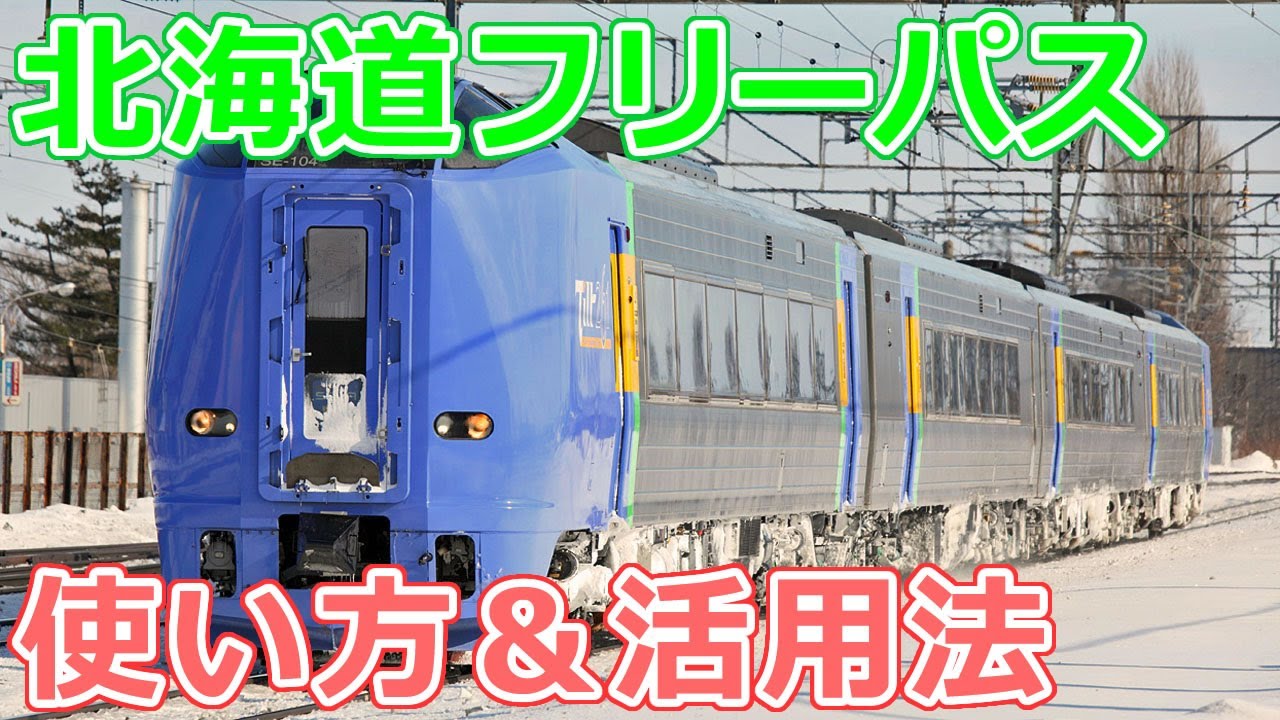 【初心者向け】JR北：北海道フリーパスの使い方【鉄道フリーきっぷLabs.12】