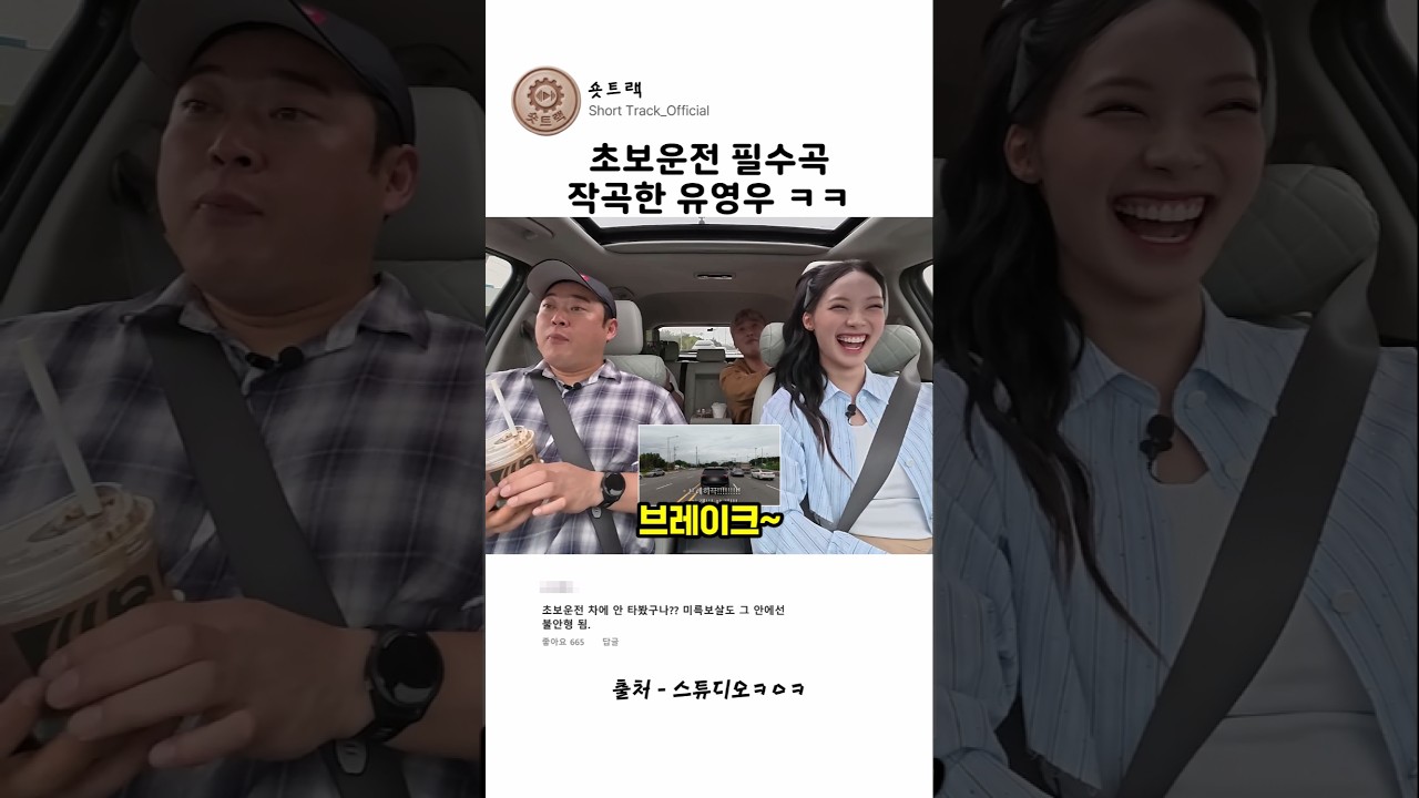 초보운전 필수곡 작곡한 유영우 ㅋㅋ