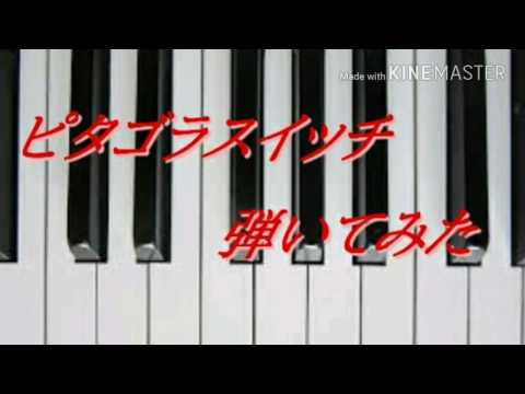 ピタゴラスイッチ 弾いてみた