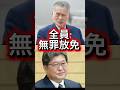 【自民裏金】森喜朗氏ら9人「不起訴は相当」検察審査会の議決で幕引きへ… #日本 #政治 #自民党