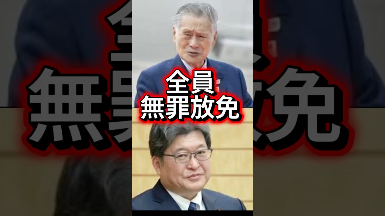 【自民裏金】森喜朗氏ら9人「不起訴は相当」検察審査会の議決で幕引きへ… #日本 #政治 #自民党