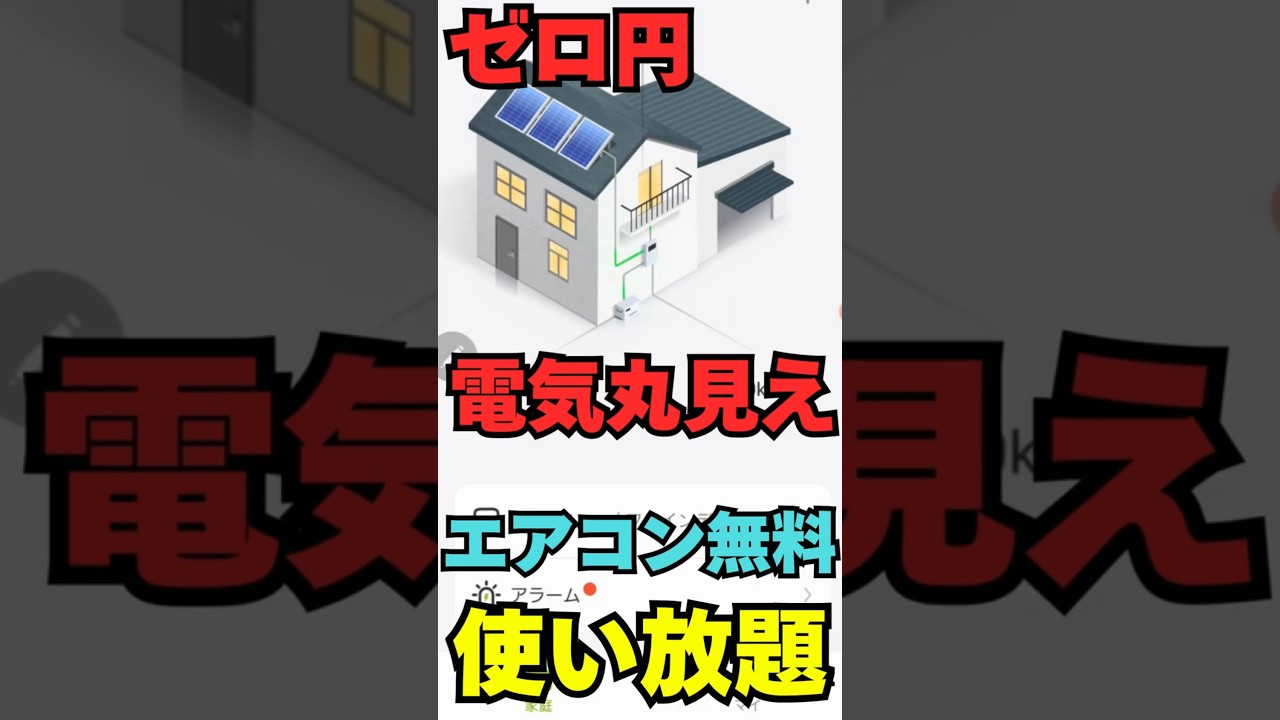 見て、電気代を払わないエアコンの使い方解説、ソーラーエアコンは必須になる。補助金で大損した人、2度と使うな!補助金の落とし穴